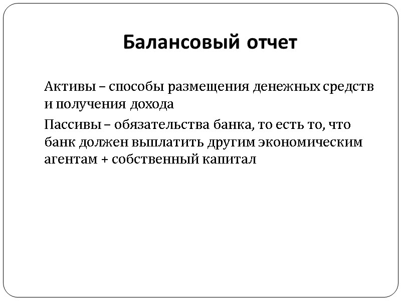 Балансовый отчет Активы – способы размещения денежных средств и получения дохода Пассивы – обязательства